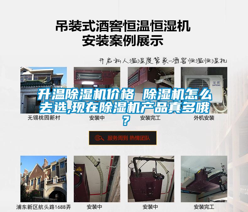升溫除濕機(jī)價(jià)格 除濕機(jī)怎么去選,現(xiàn)在除濕機(jī)產(chǎn)品真多哦?