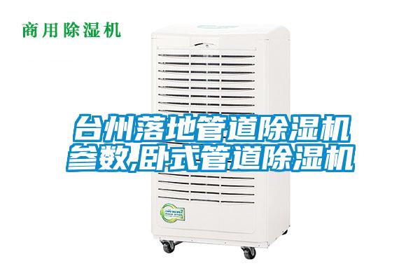 臺州落地管道除濕機參數,臥式管道除濕機