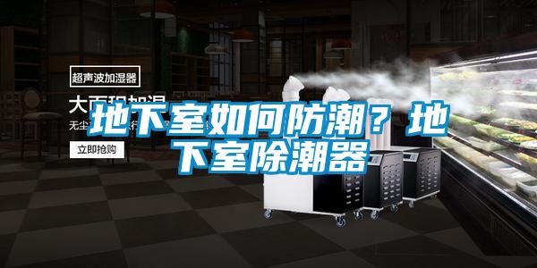地下室如何防潮?地下室除潮器