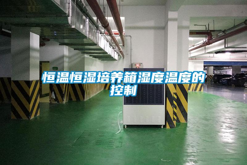 恒溫恒濕培養箱濕度溫度的控制