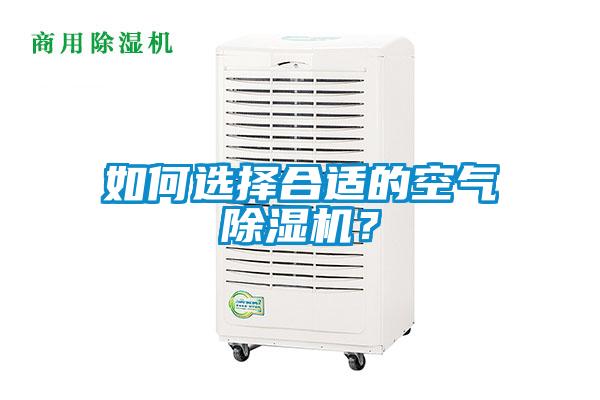 如何選擇合適的空氣除濕機?