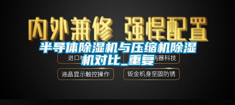 半導體除濕機與壓縮機除濕機對比_重復