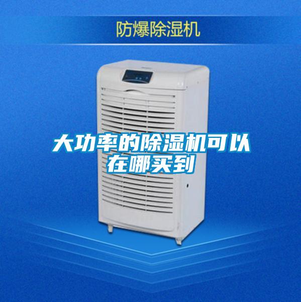 大功率的除濕機可以在哪買到