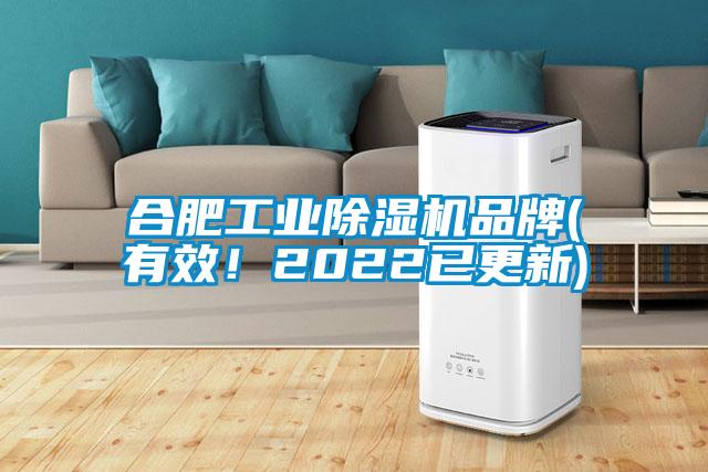 合肥工業除濕機品牌(有效!2022已更新)