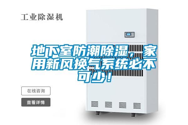 地下室防潮除濕,家用新風(fēng)換氣系統(tǒng)必不可少!