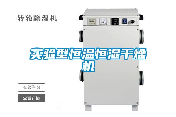 實驗型恒溫恒濕干燥機