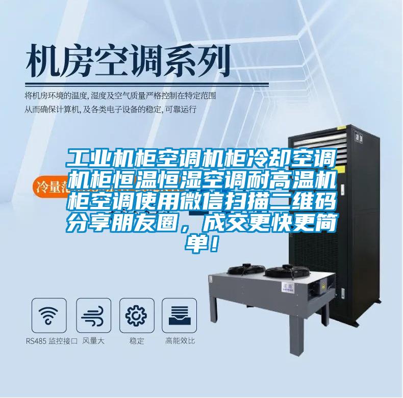 工業(yè)機(jī)柜空調(diào)機(jī)柜冷卻空調(diào)機(jī)柜恒溫恒濕空調(diào)耐高溫機(jī)柜空調(diào)使用微信掃描二維碼分享朋友圈，成交更快更簡(jiǎn)單！