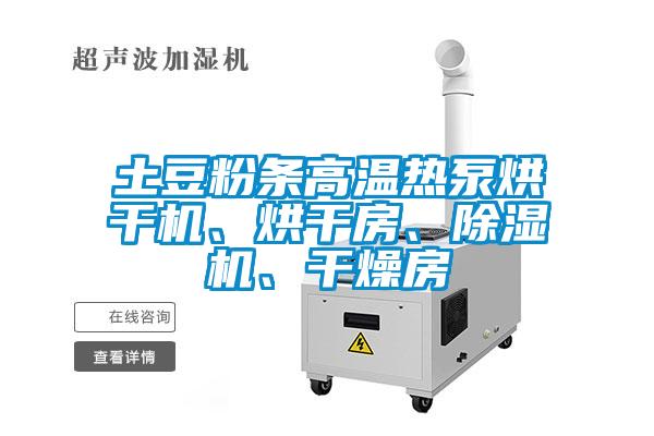 土豆粉條高溫熱泵烘干機、烘干房、除濕機、干燥房