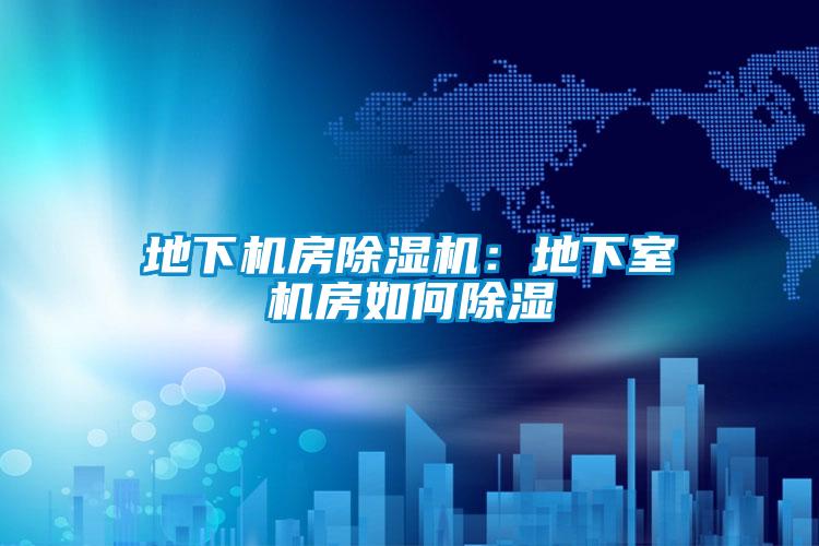 地下機房除濕機：地下室機房如何除濕