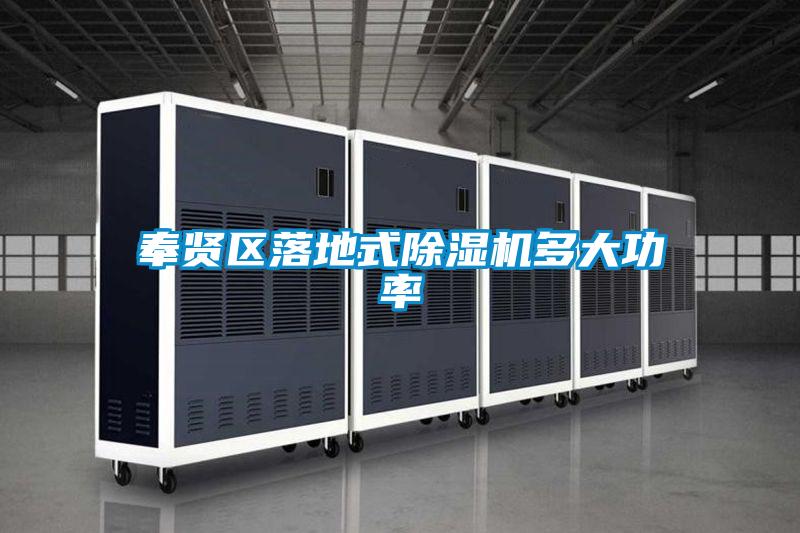 奉賢區落地式除濕機多大功率