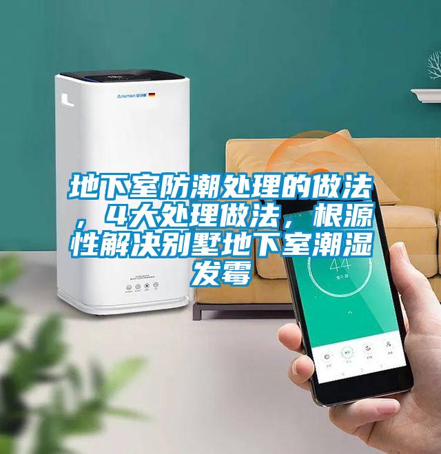 地下室防潮處理的做法,4大處理做法,根源性解決別墅地下室潮濕發(fā)霉