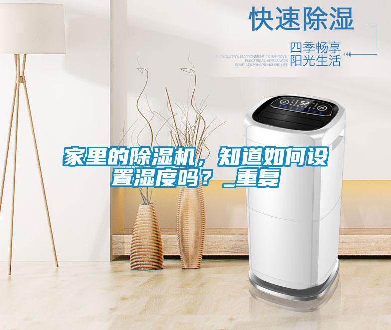 家里的除濕機，知道如何設置濕度嗎？_重復