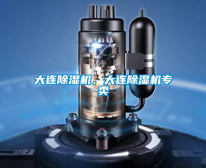 大連除濕機，大連除濕機專賣