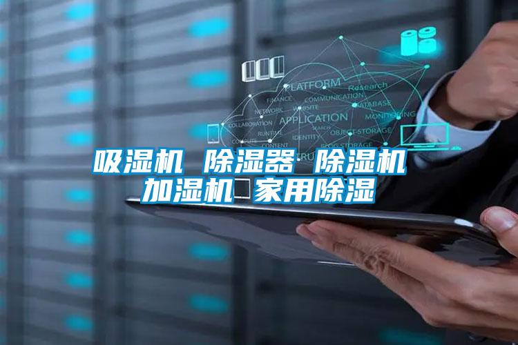 吸濕機 除濕器 除濕機 加濕機 家用除濕