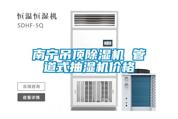 南寧吊頂除濕機 管道式抽濕機價格