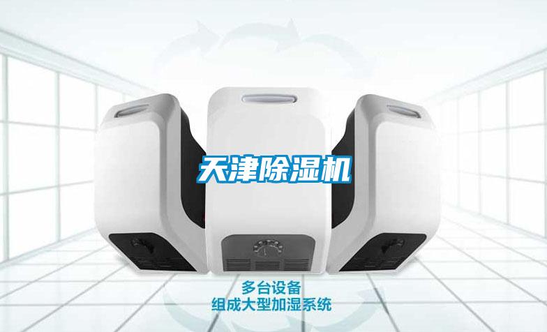 天津除濕機
