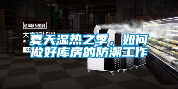 夏天濕熱之季,如何做好庫(kù)房的防潮工作