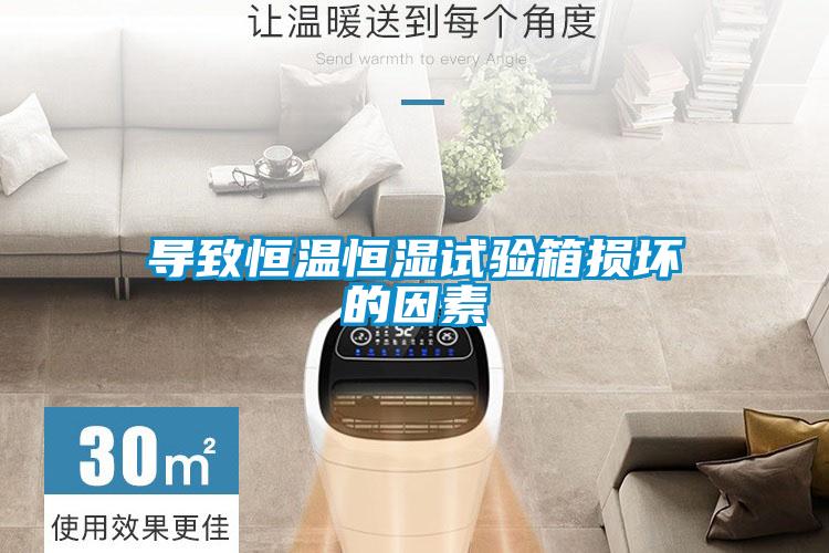 導(dǎo)致恒溫恒濕試驗(yàn)箱損壞的因素