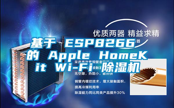 基于 ESP8266 的 Apple HomeKit Wi-Fi 除濕機(jī)