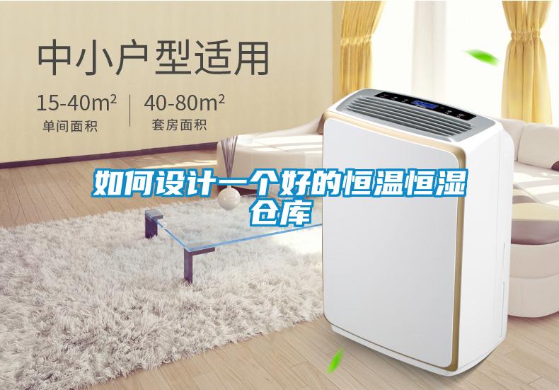 如何設(shè)計一個好的恒溫恒濕倉庫