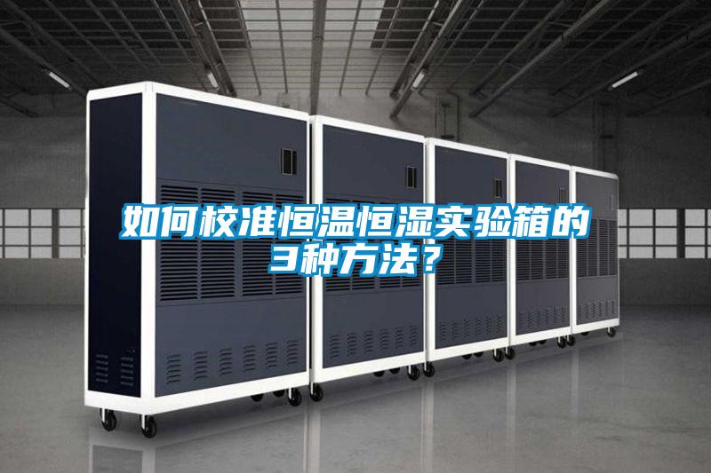 如何校準恒溫恒濕實驗箱的3種方法?