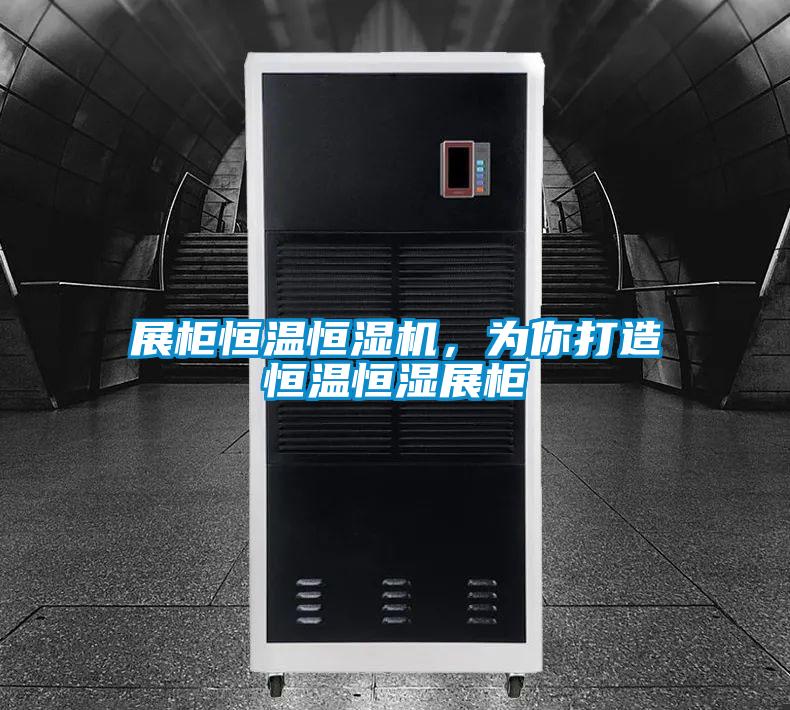 展柜恒溫恒濕機，為你打造恒溫恒濕展柜