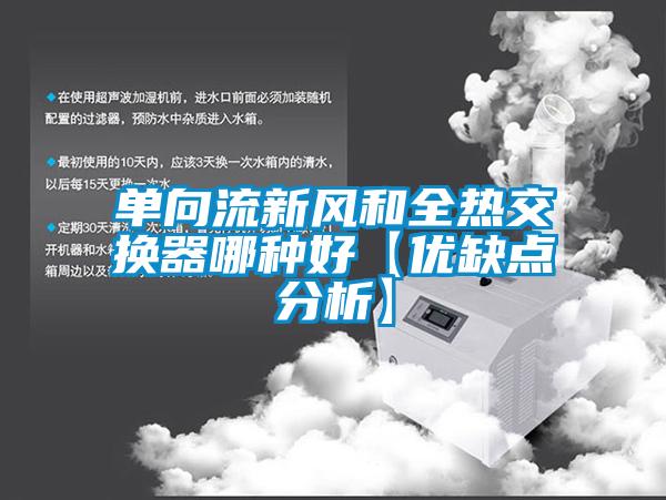 單向流新風和全熱交換器哪種好【優缺點分析】