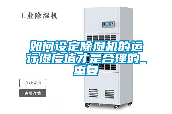 如何設定除濕機的運行濕度值才是合理的_重復