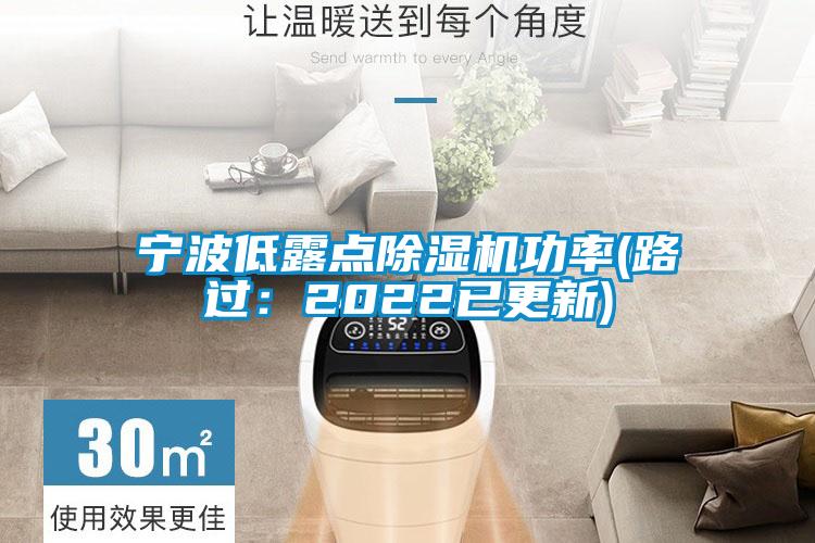寧波低露點除濕機功率(路過:2022已更新)