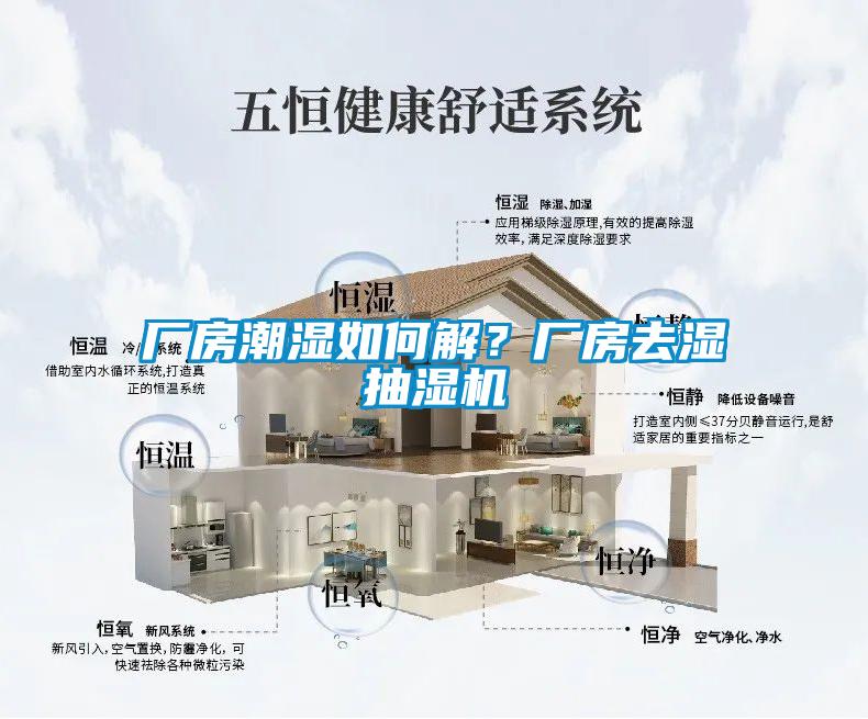 廠房潮濕如何解?廠房去濕抽濕機