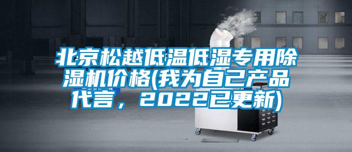 北京松越低溫低濕專用除濕機(jī)價格(我為自己產(chǎn)品代言，2022已更新)