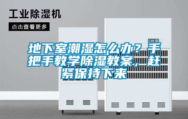 地下室潮濕怎么辦？手把手教學(xué)除濕教案，趕緊保持下來(lái)