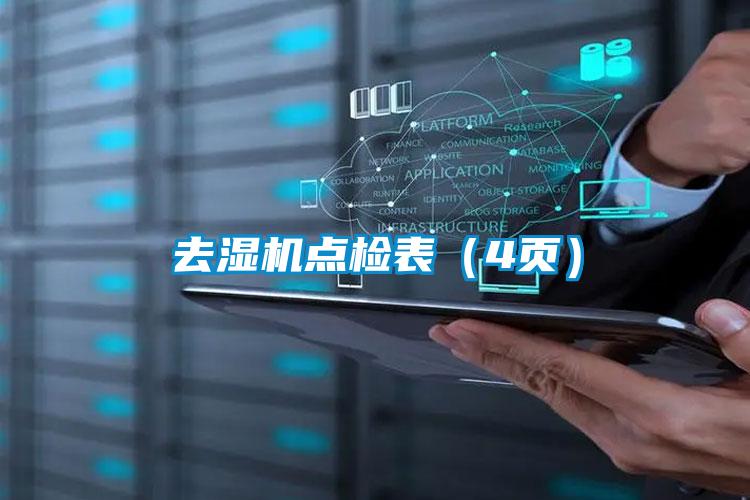 去濕機(jī)點(diǎn)檢表(4頁(yè))