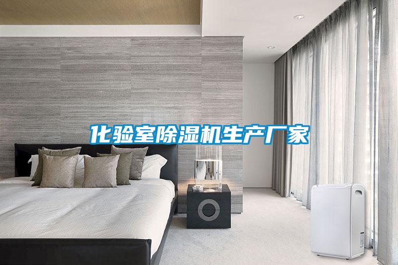 化驗室除濕機生產廠家