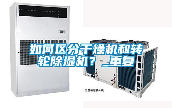 如何區分干燥機和轉輪除濕機？_重復