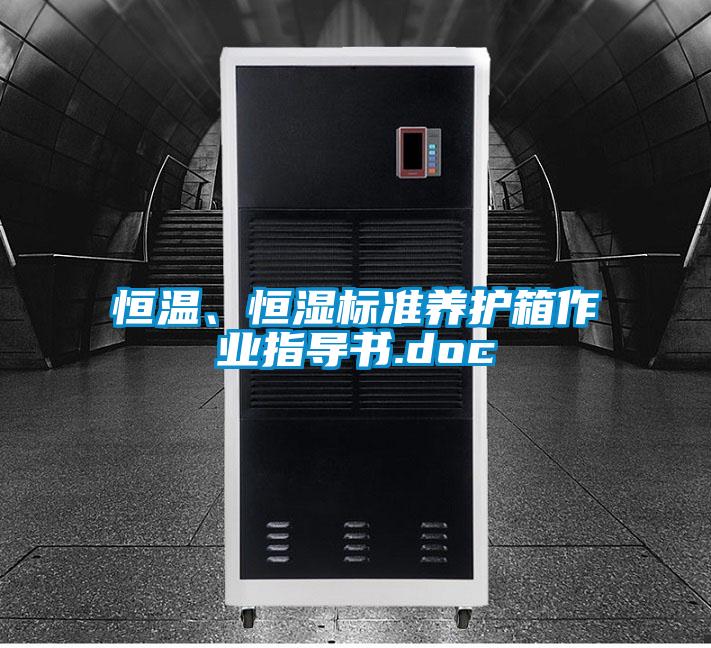 恒溫、恒濕標(biāo)準(zhǔn)養(yǎng)護(hù)箱作業(yè)指導(dǎo)書.doc