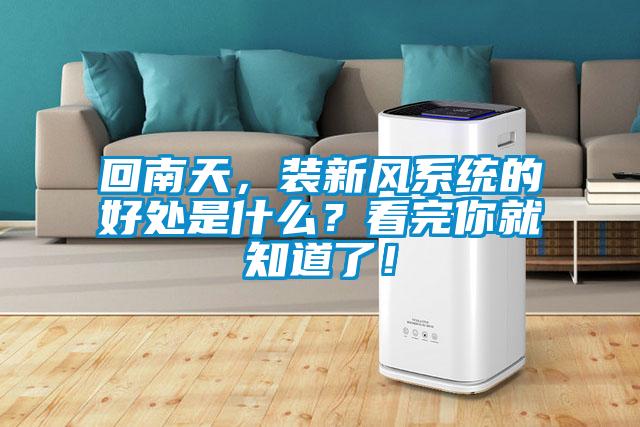 回南天，裝新風系統的好處是什么？看完你就知道了！