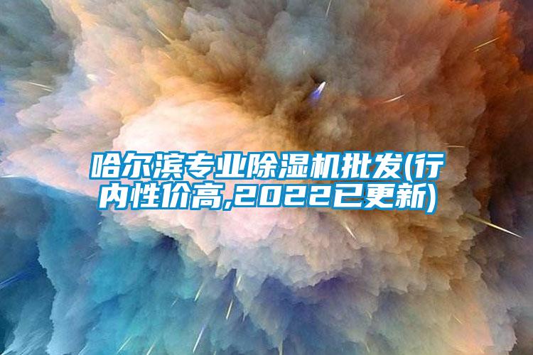 哈爾濱專業除濕機批發(行內性價高,2022已更新)