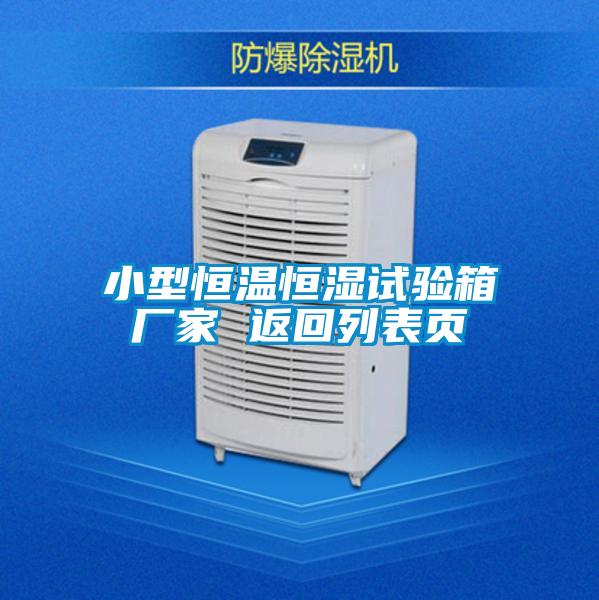 小型恒溫恒濕試驗箱廠家 返回列表頁