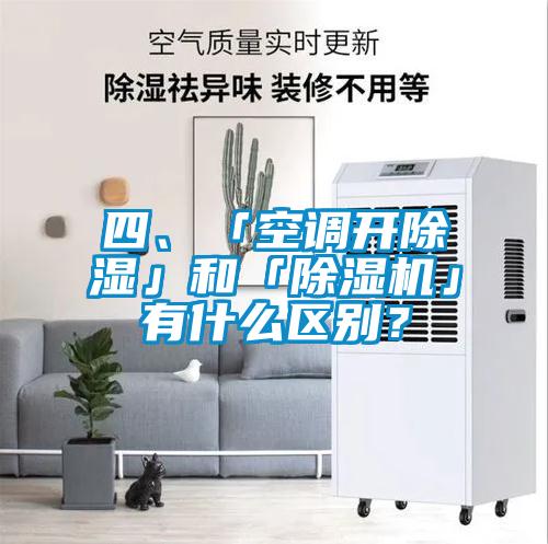 四、「空調開除濕」和「除濕機」有什么區別？