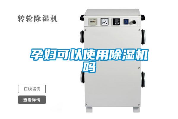 孕婦可以使用除濕機嗎