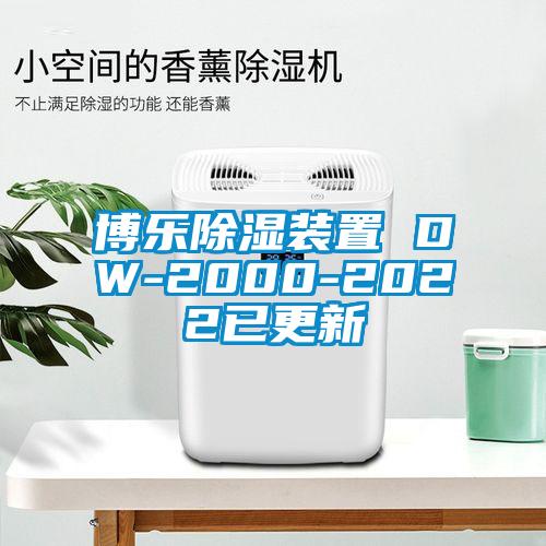 博樂(lè)除濕裝置 DW-2000-2022已更新