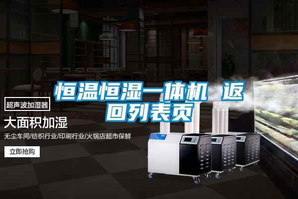 恒溫恒濕一體機(jī) 返回列表頁