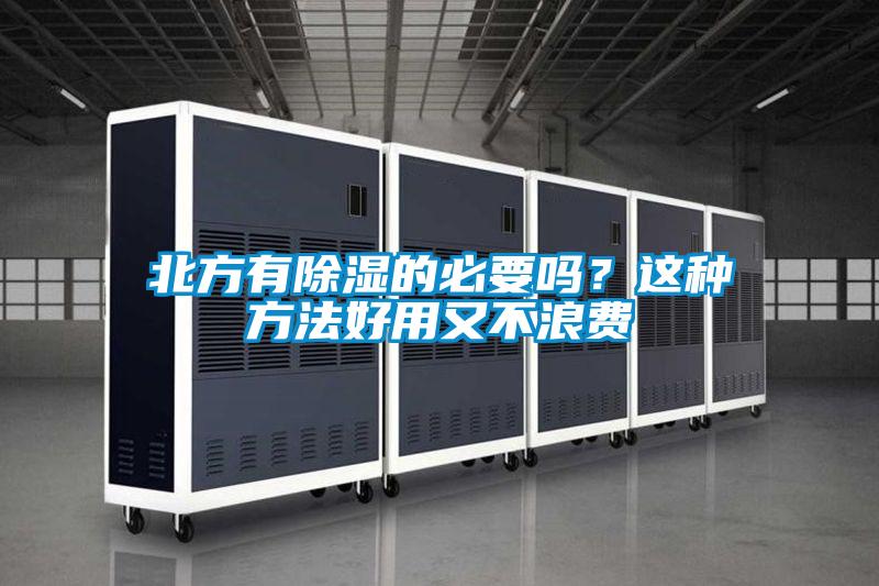 北方有除濕的必要嗎？這種方法好用又不浪費(fèi)