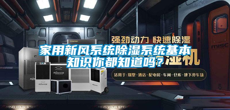 家用新風(fēng)系統(tǒng)除濕系統(tǒng)基本知識(shí)你都知道嗎？