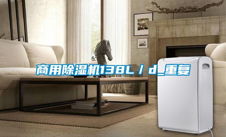 商用除濕機138L／d_重復