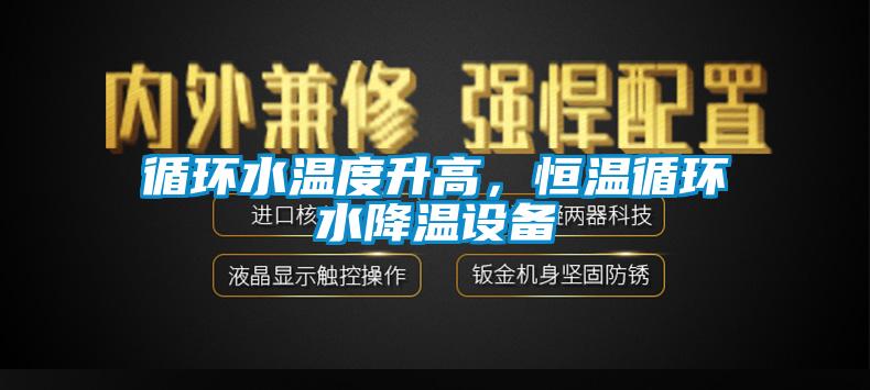 循環水溫度升高,恒溫循環水降溫設備