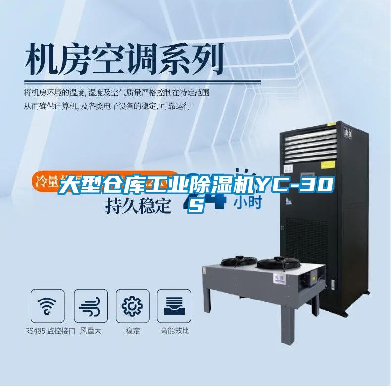 大型倉庫工業除濕機YC-30S