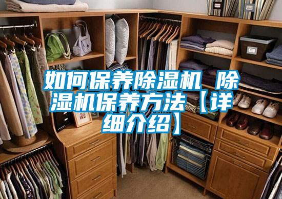 如何保養(yǎng)除濕機(jī) 除濕機(jī)保養(yǎng)方法【詳細(xì)介紹】