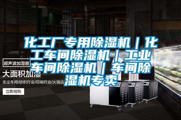 化工廠專用除濕機|化工車間除濕機|工業車間除濕機|車間除濕機專賣